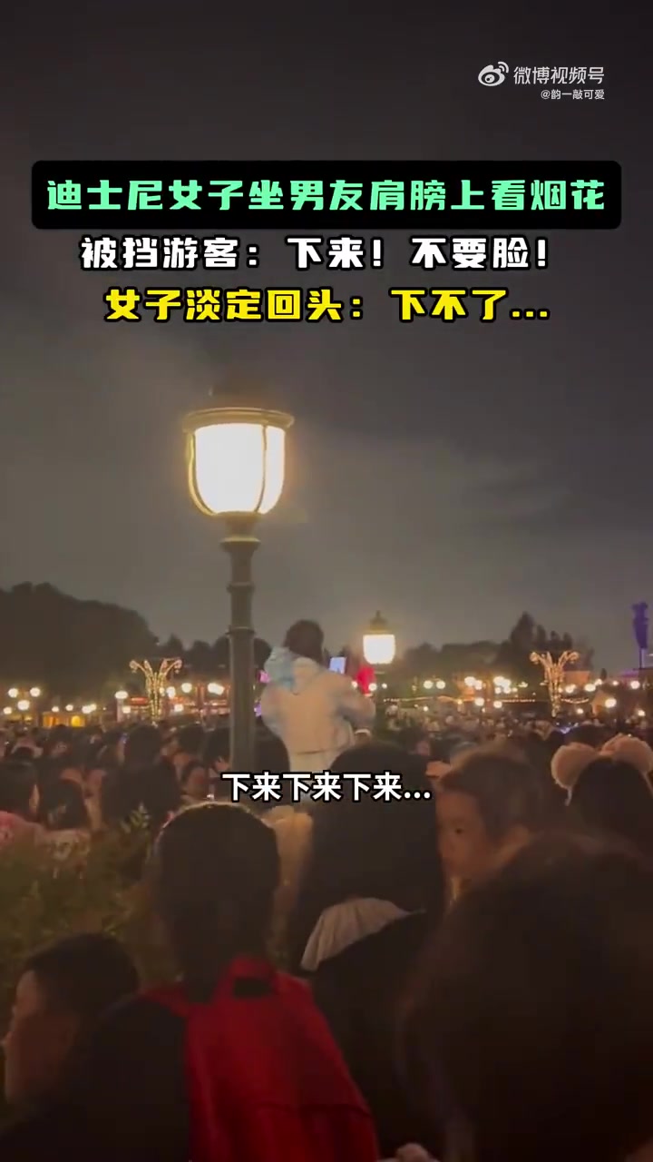 迪士尼女子坐男友肩膀上看烟花被挡游客：下来！不要脸！