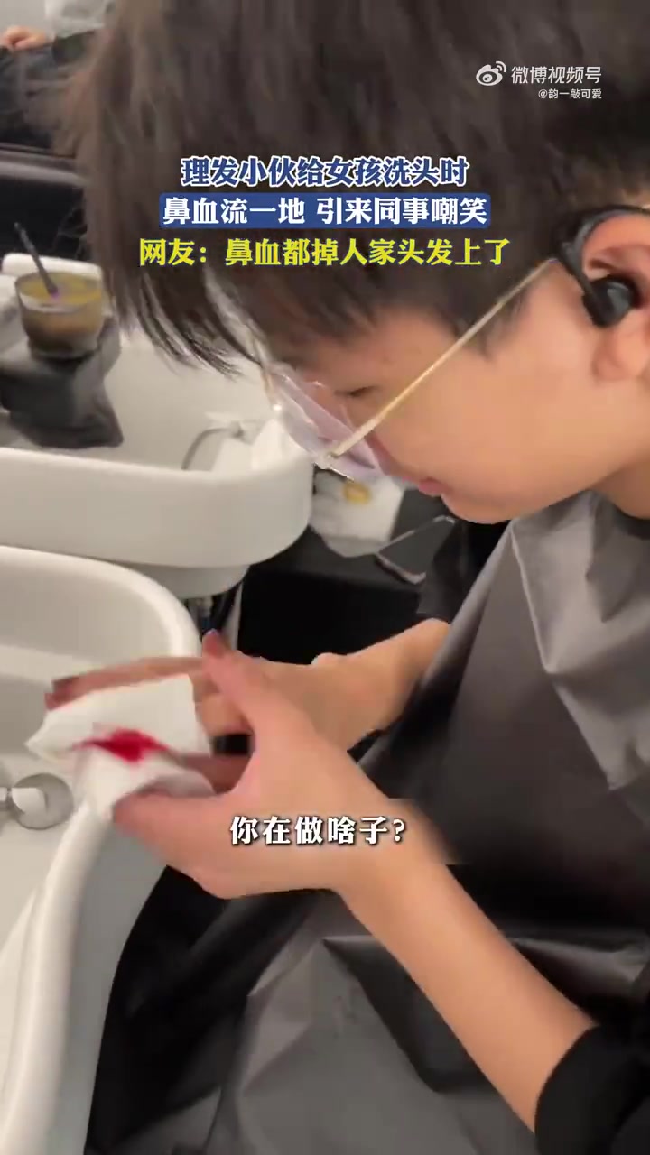 理发小伙给女孩洗头时，鼻血流一地，引来同事嘲笑
