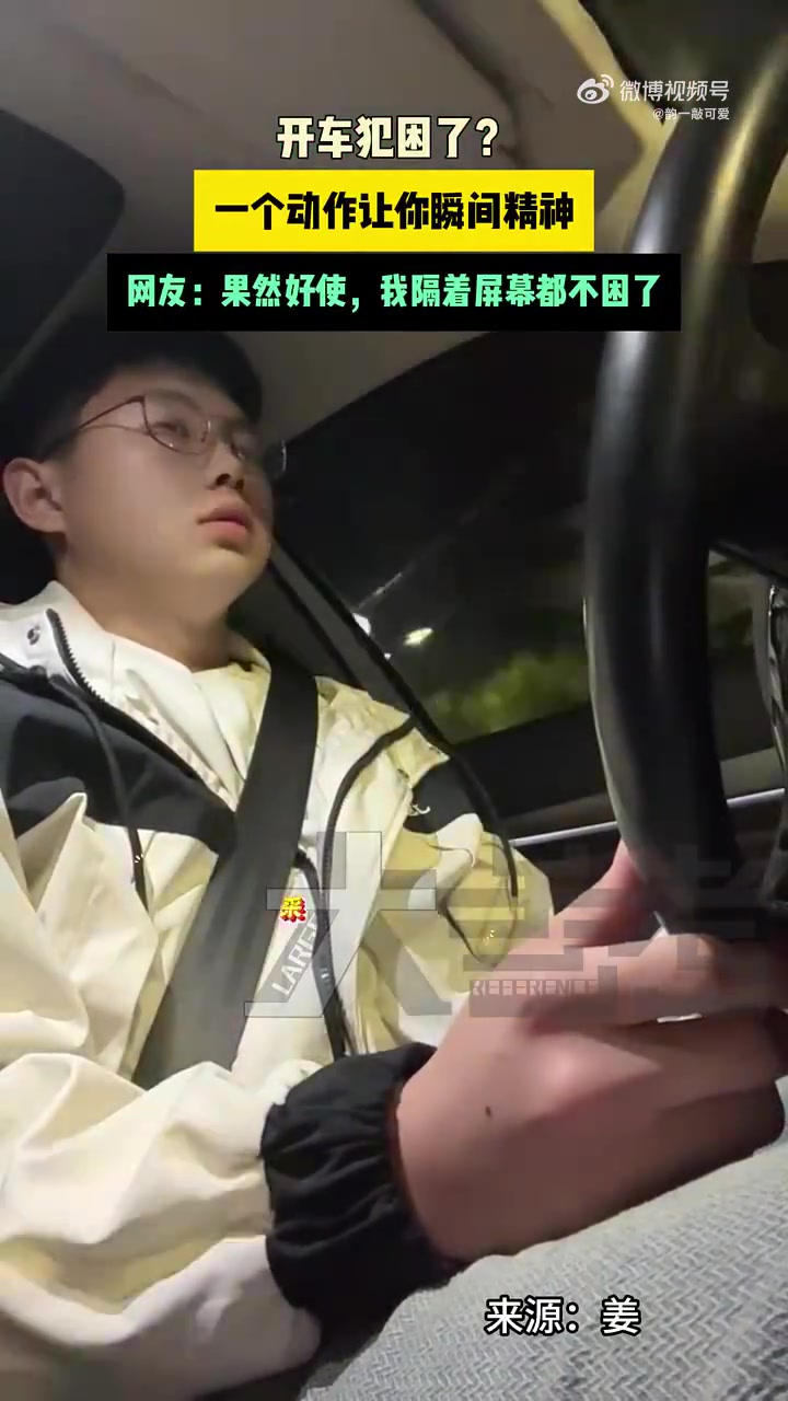 开车犯困了一个动作让你瞬间精神