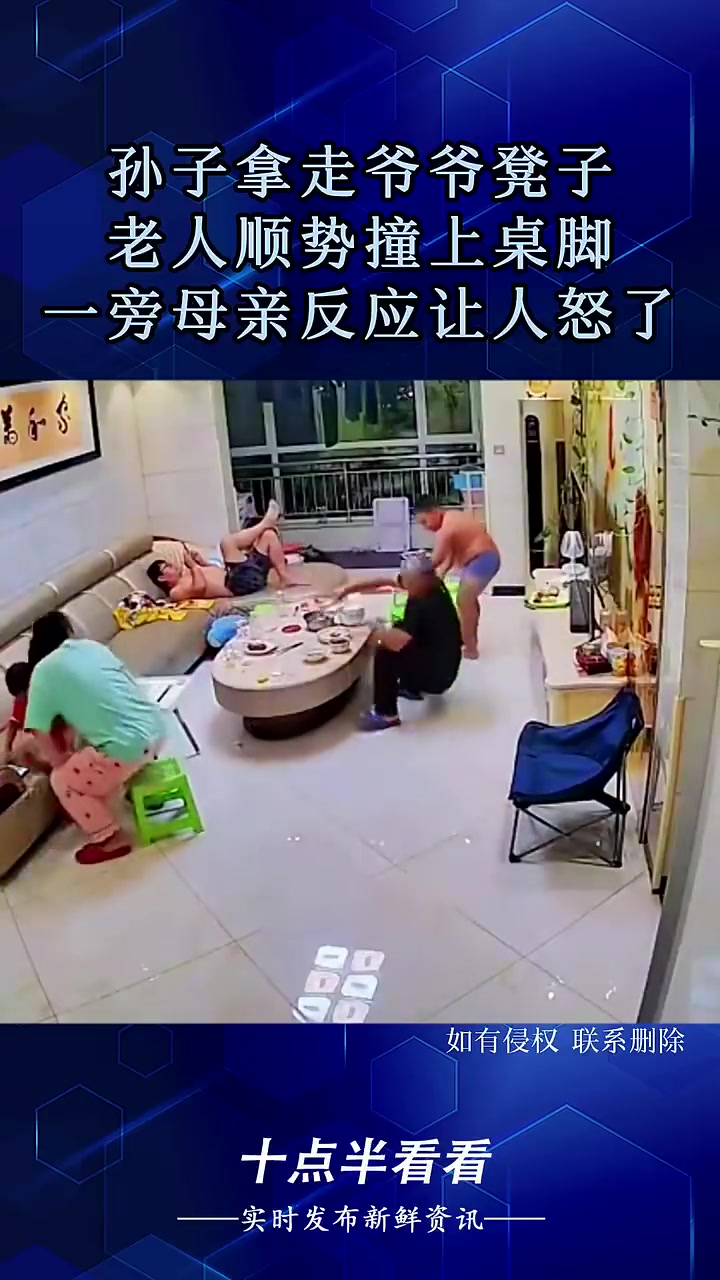 孙子拿走爷爷凳子，老人顺势撞上桌，一旁母亲反应让人怒了