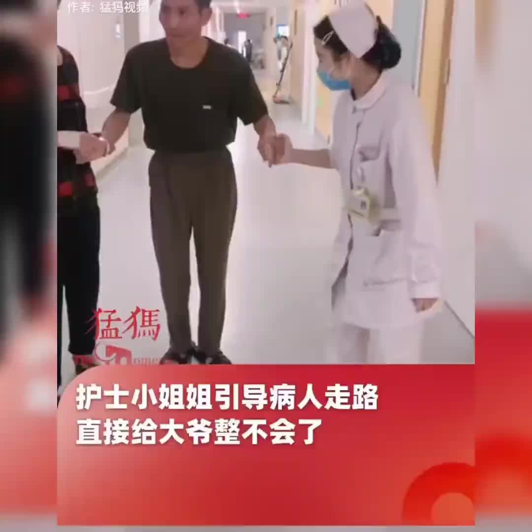笑不活了！护士小姐姐引导病人走路，直接给大爷整不会