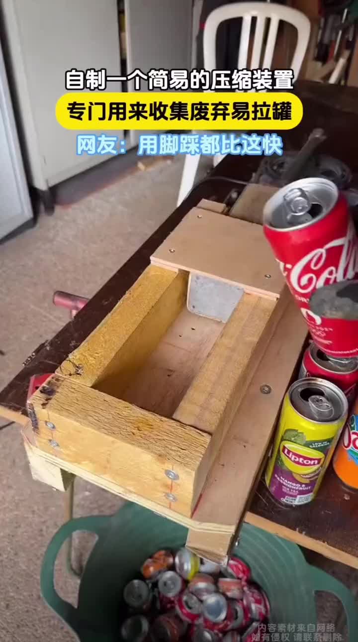 有这玩意再也不用踩易拉罐了