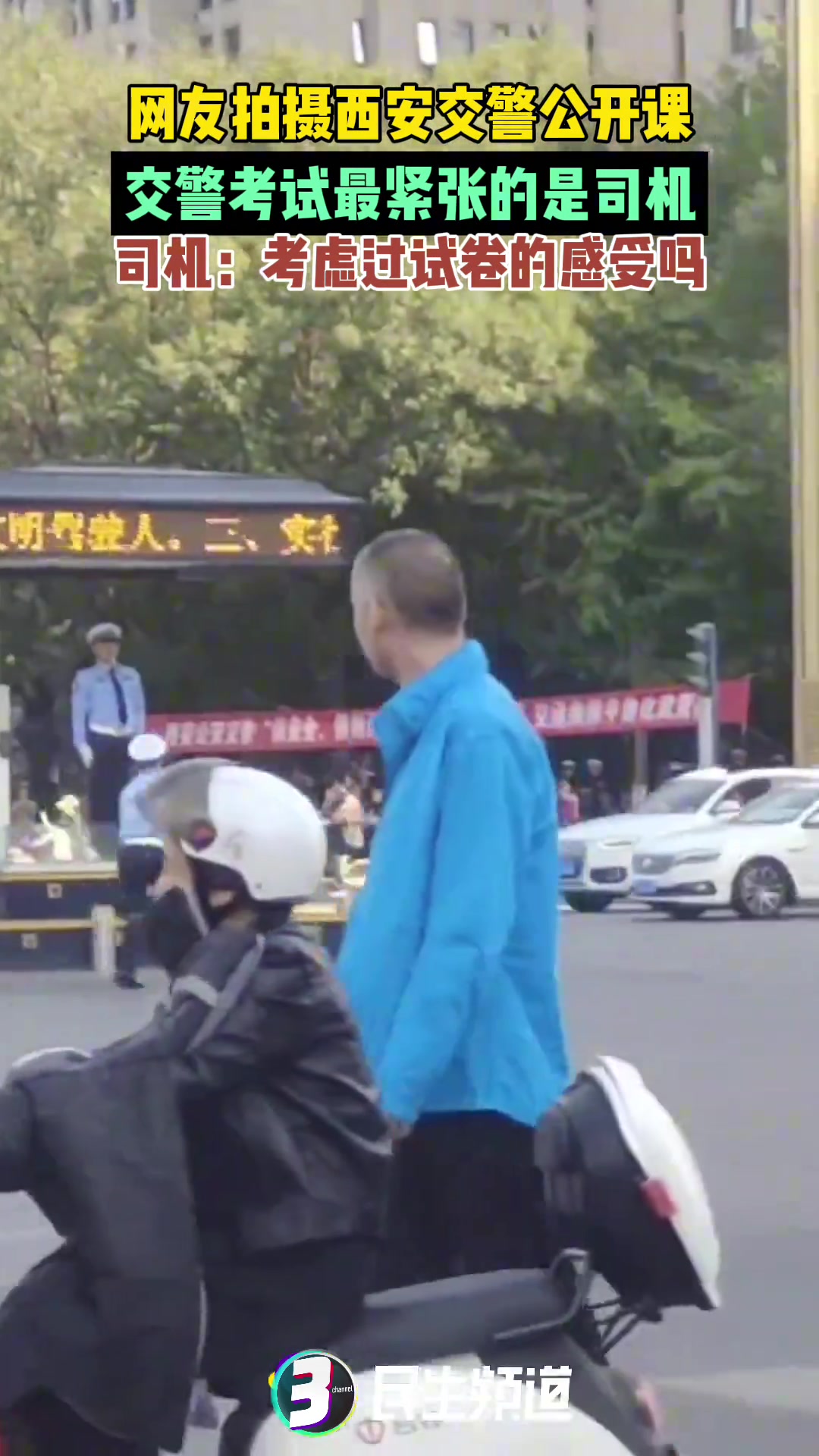 网友拍摄西安交警公开课，交警考试最紧张的是司机