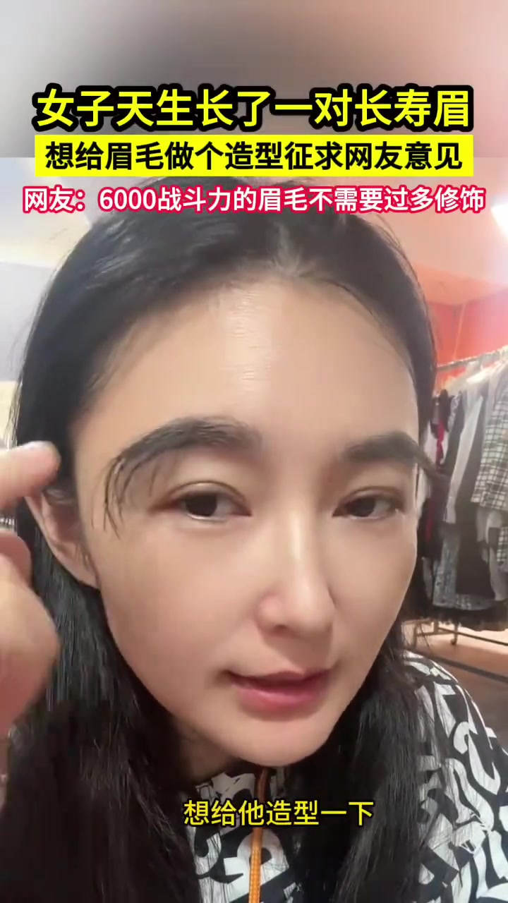 女子长了一对长寿眉，想给眉毛做个造型