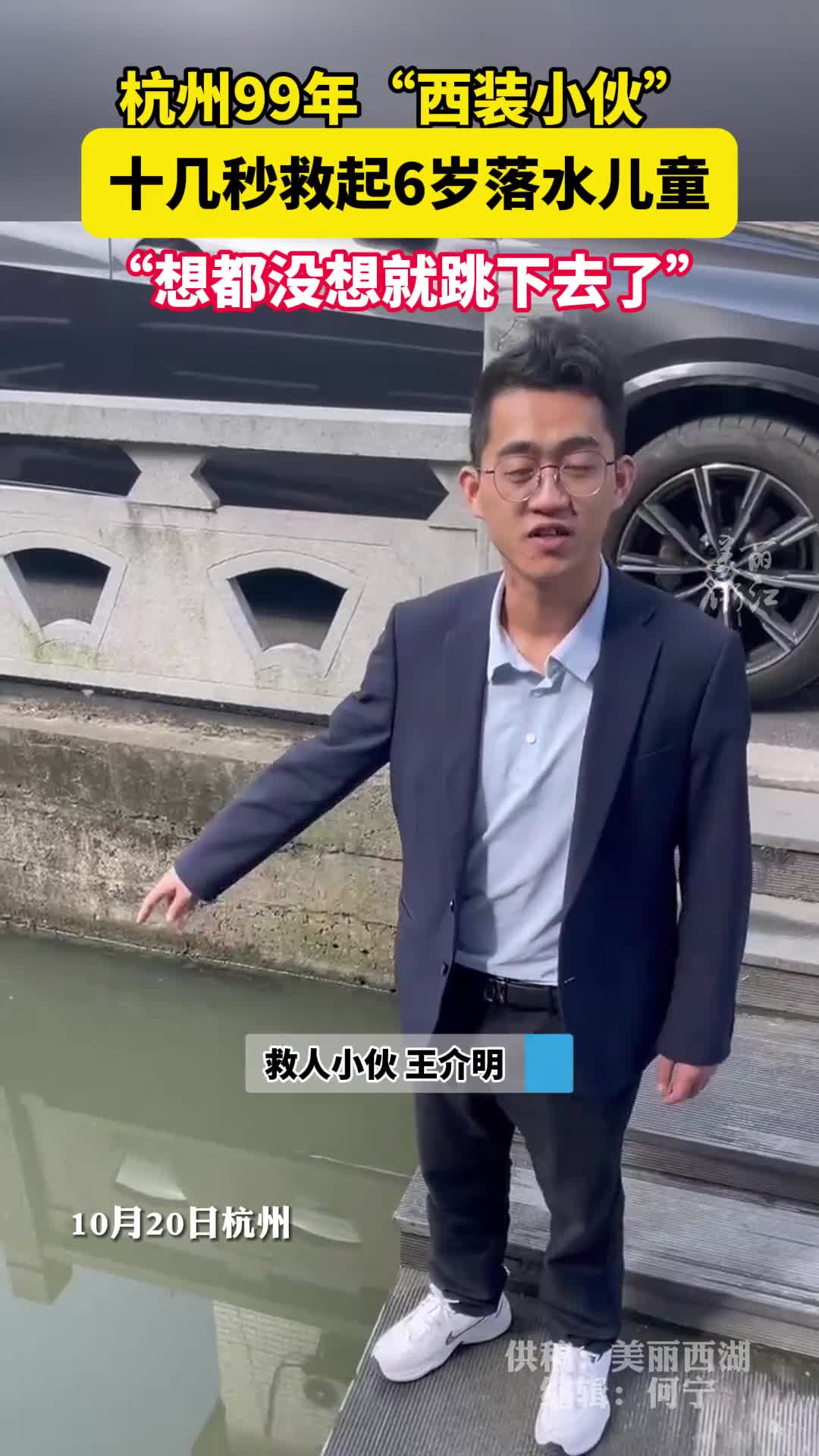 99年西装小伙十几秒救起落水男孩为王介明点赞！