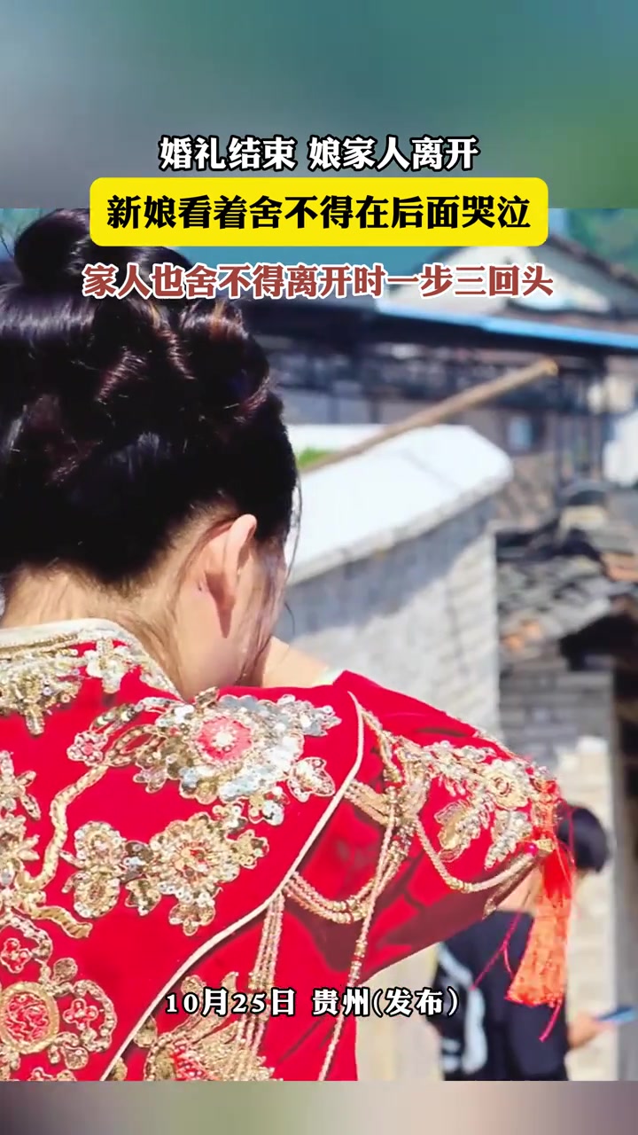婚礼结束，娘家人离开，新娘看着舍不得在后面哭泣！