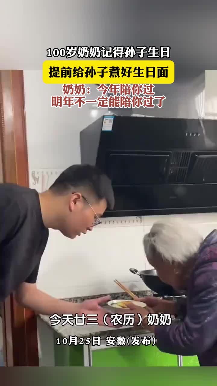 100岁奶奶记得孙子生日，提前给孙子煮好生日面！