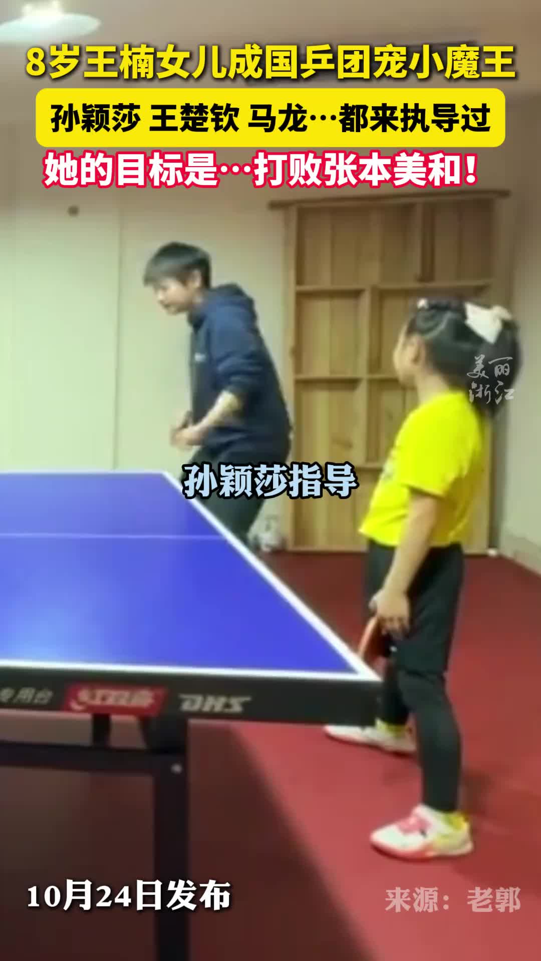 马龙、孙颖莎、王楚钦一溜儿奥运冠军都来指导过！
