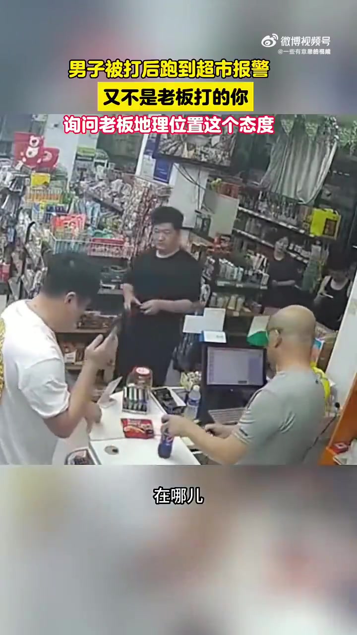 男子被打后跑到超市报警，这个态度活该被打