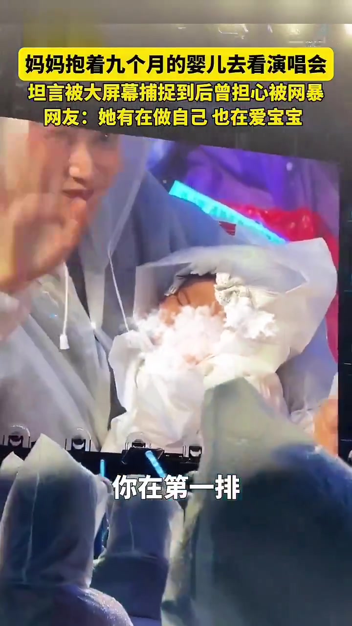 妈妈抱着九个月的婴儿去看演唱会