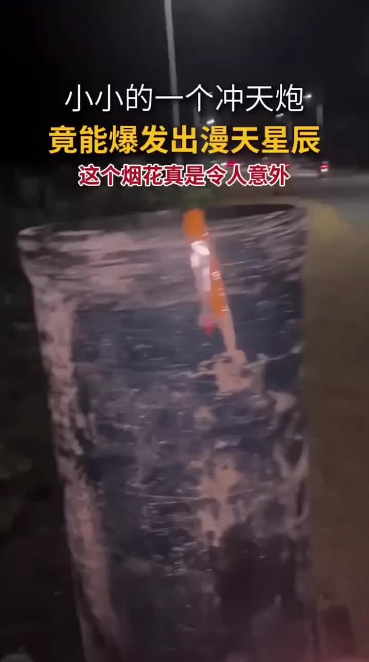小小的冲天炮竟爆发漫天星辰