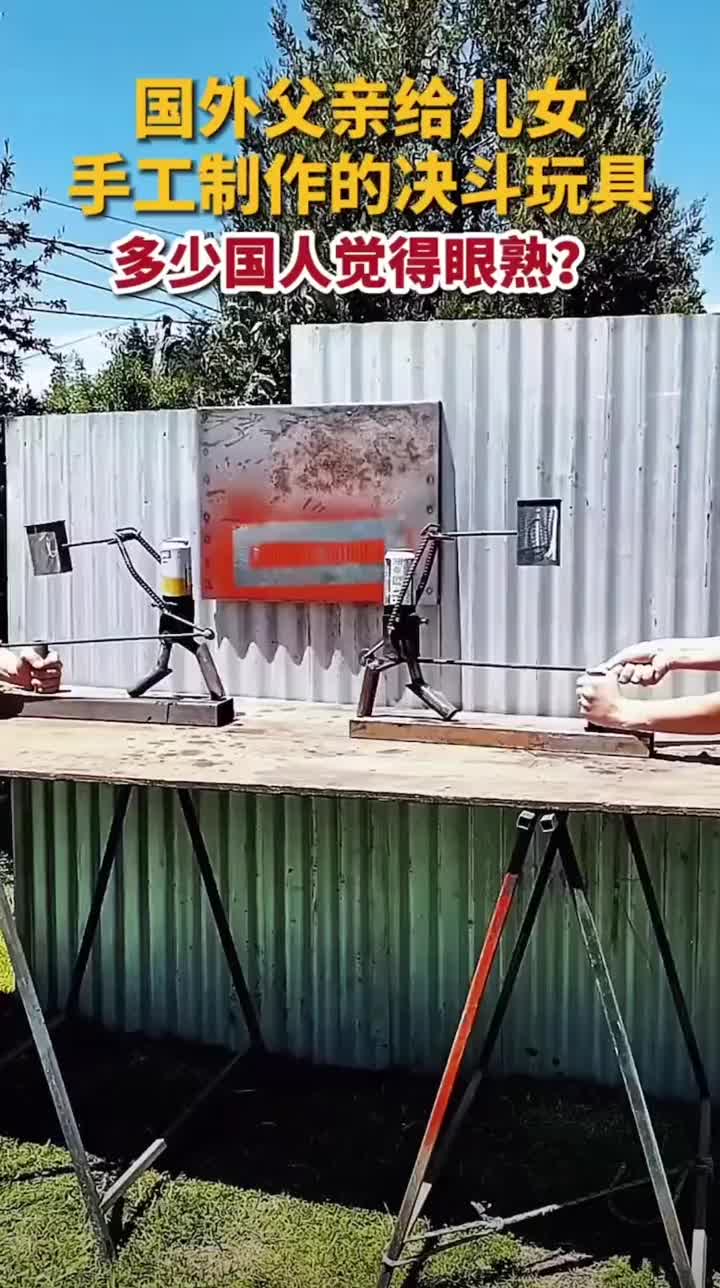 手工制作的决斗玩具