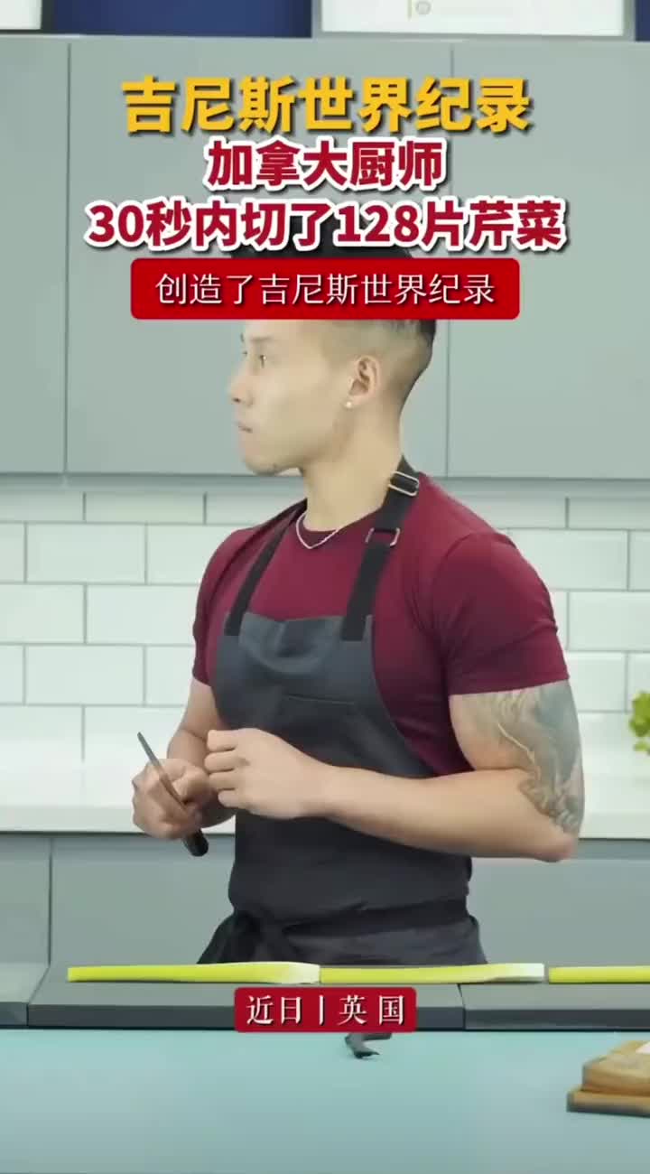 切芹菜创造吉尼斯世界纪录