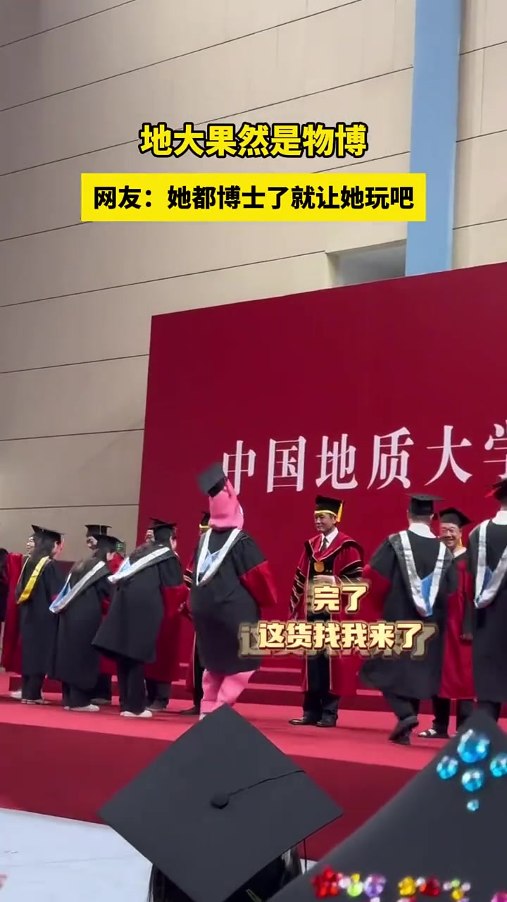 地大果然是物博！网友：她都博士了就让她玩吧！