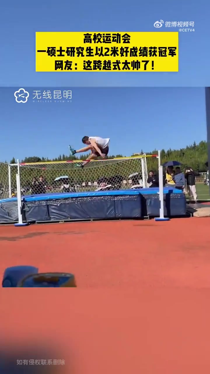 哥们，你跳高就这么水灵灵的跨过去了！！！！