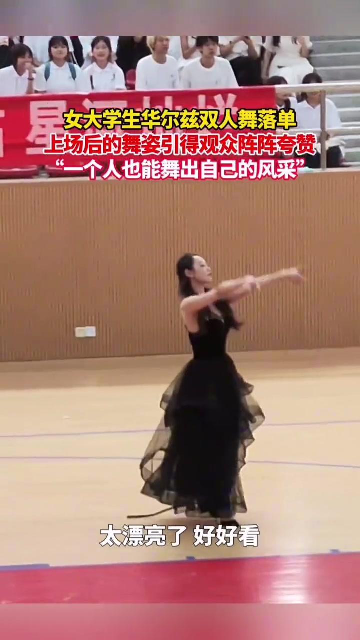 女大学生华尔兹双人舞落单上场后的舞姿引得观众阵阵夸赞！！
