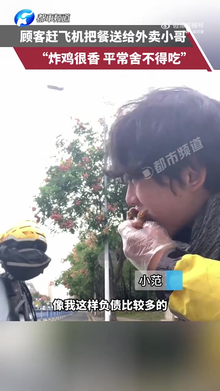 顾客赶飞机把餐送给外卖小哥，炸鸡很香，平常舍不得吃！！