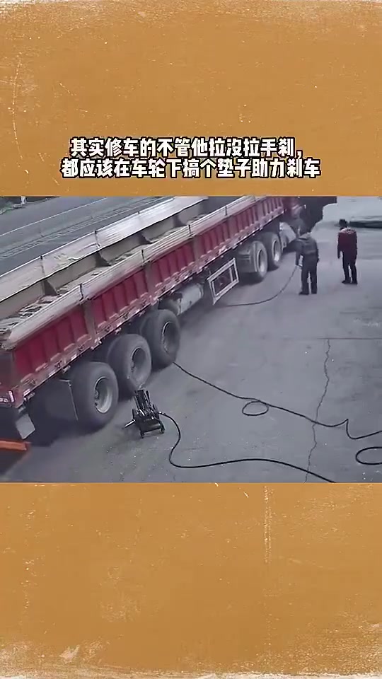 哥们，这么大车你修车的时候好歹做点防护措施！！