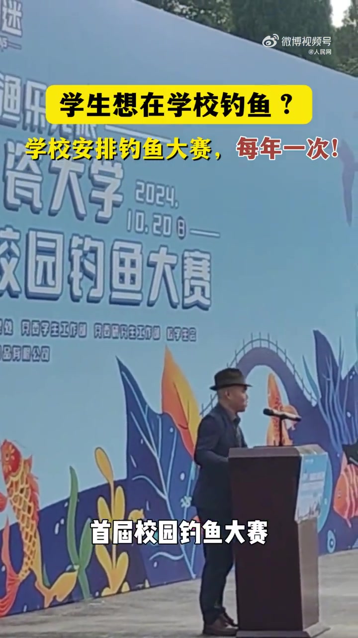 学生想钓鱼校长反手安排钓鱼比赛，什么神仙大学！！！