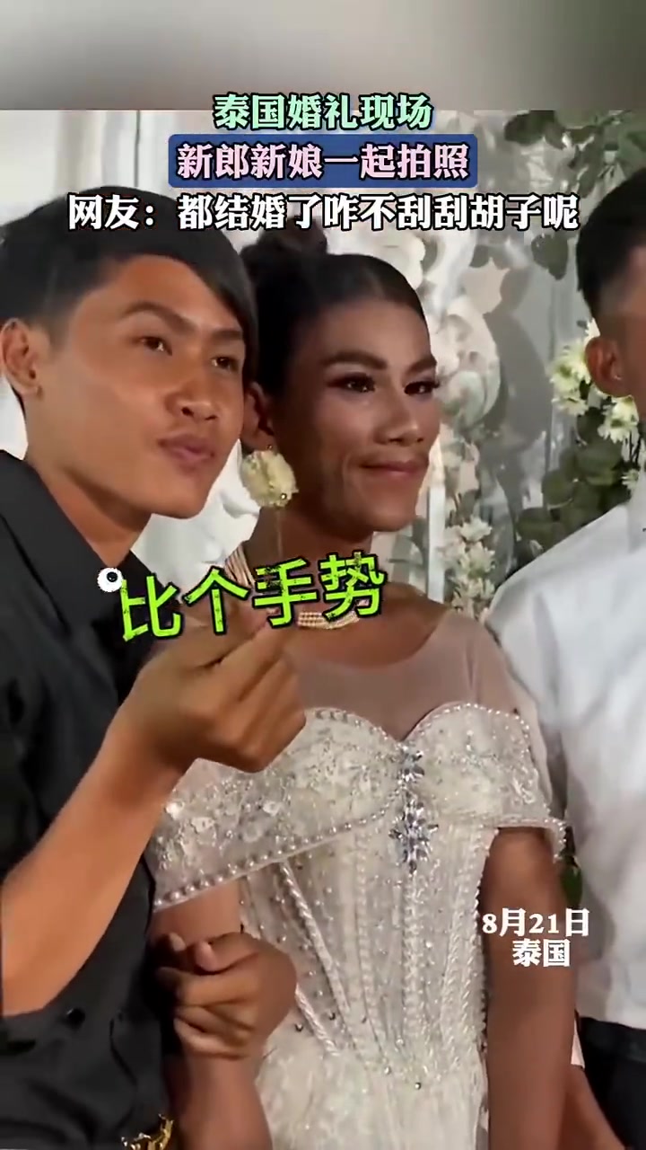 泰国婚礼现场，新郎新娘一起拍照都结婚了咋不刮刮胡子呢！！