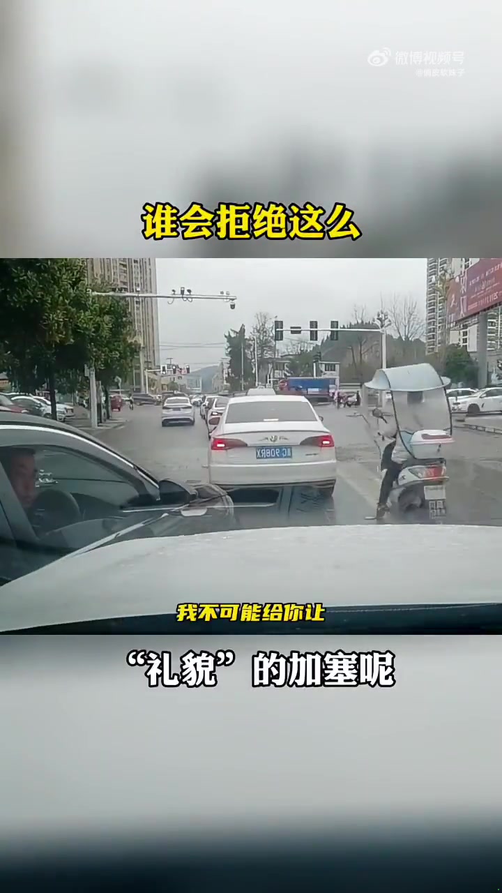 谁会拒绝这么有“礼貌”的加塞呢