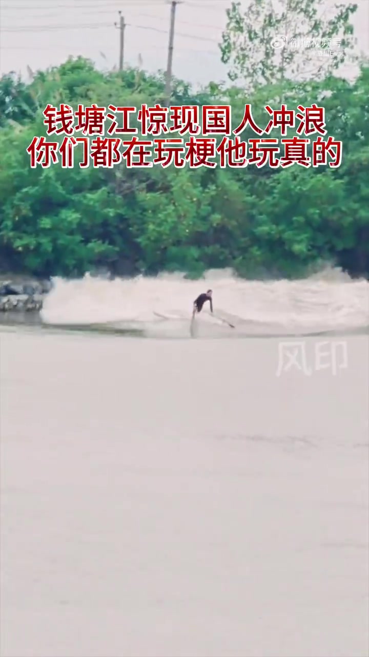 钱塘江发现有人冲浪