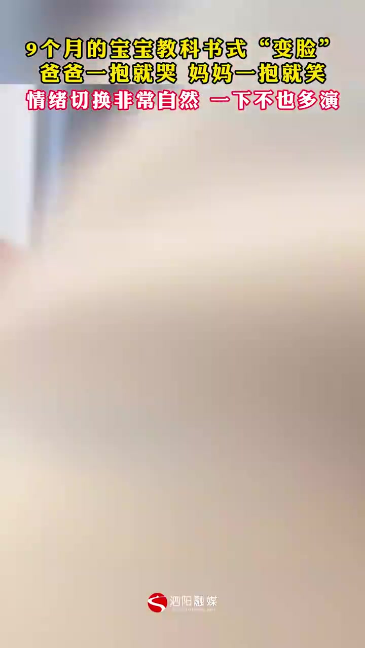 9个月的宝宝教科书式“变脸”，爸爸一抱就哭了，妈妈一抱就笑