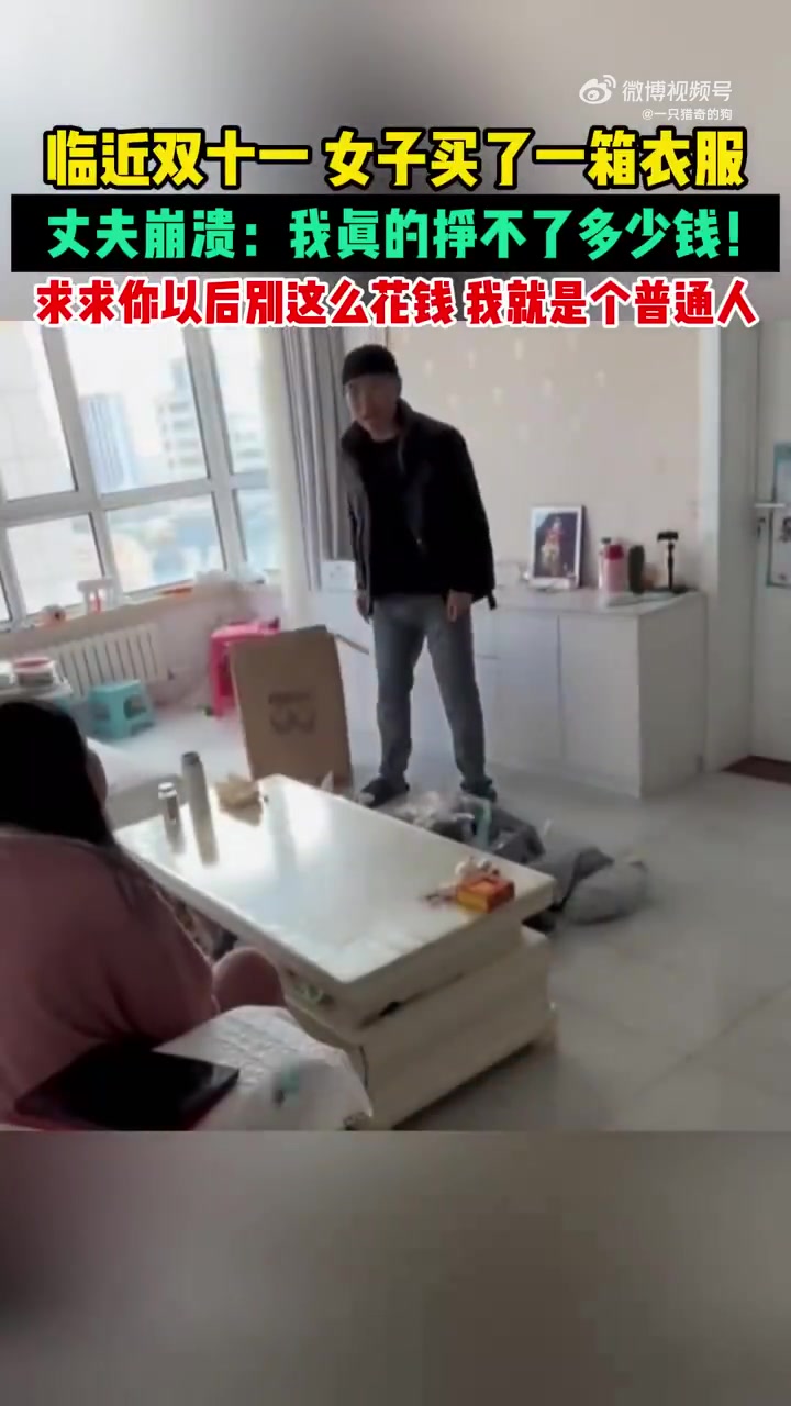 女子买了一箱衣服，丈夫崩溃：我真的挣不了多少钱！
