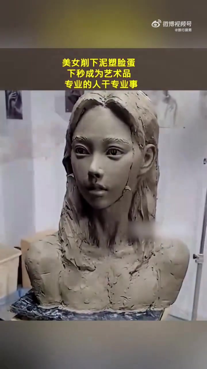 美女削下泥塑脸蛋下秒成为艺术品，专业的人干专业事情