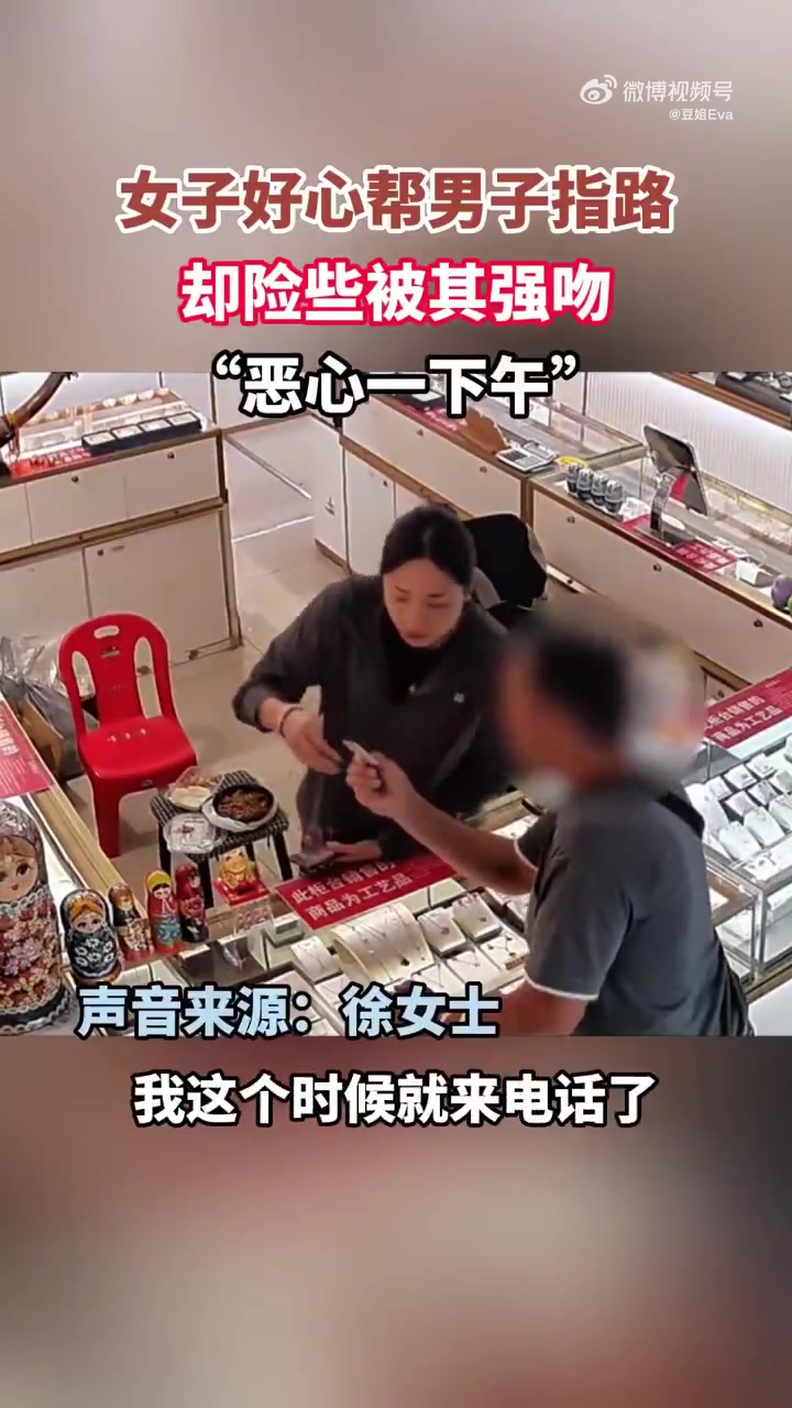 女子好心帮男子指路，却险些被其强吻，“恶心一下午”