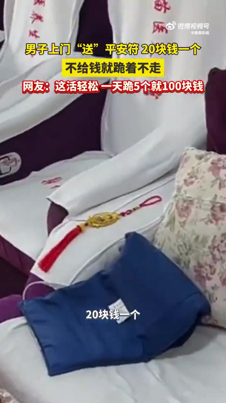 男子上门“送”平安符，20块钱一个，不给钱就跪着不走
