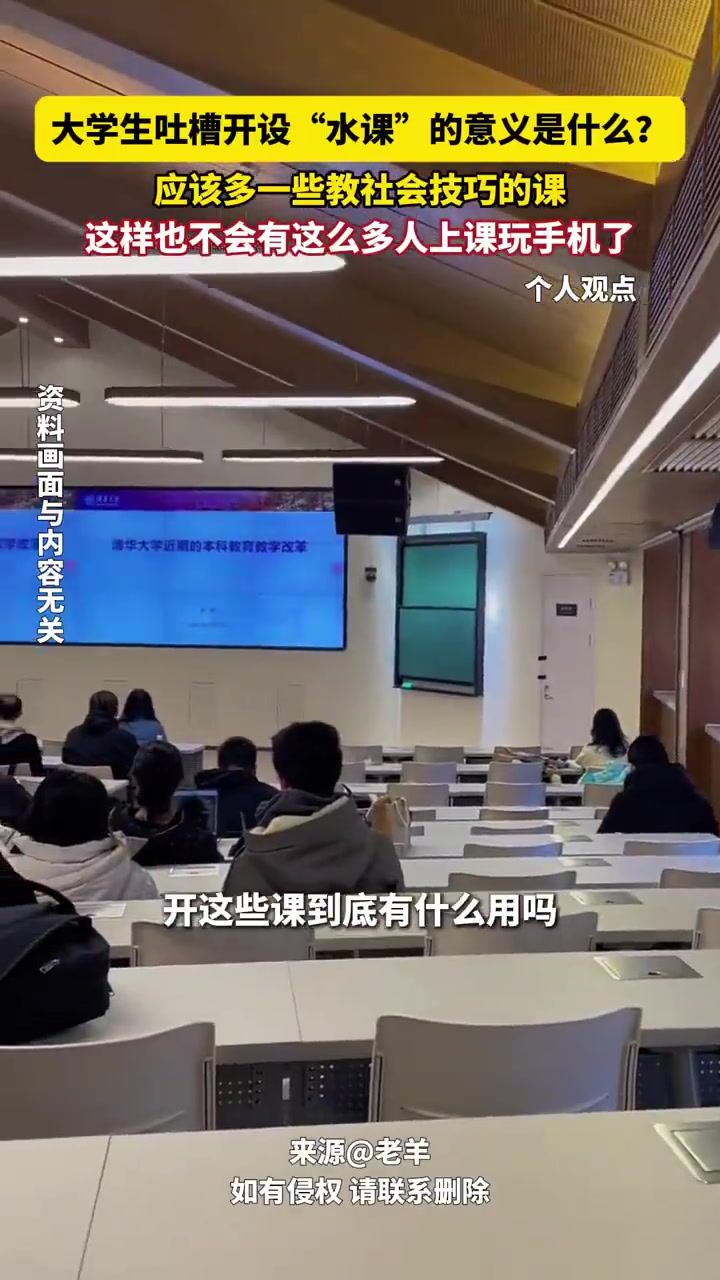 大学生吐槽开设“水课”的意义是什么应该多一些教社会技巧的课