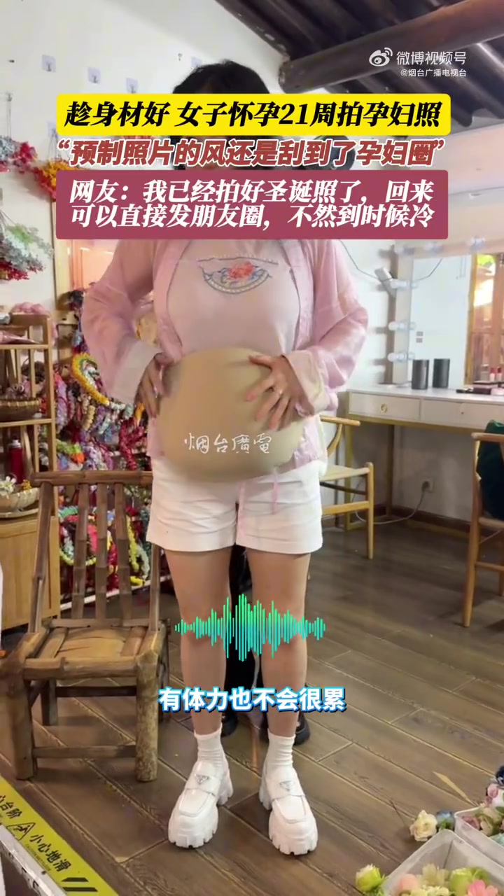 女子怀孕21周拍孕妇照，“预制照片的风还是刮到了孕妇圈”