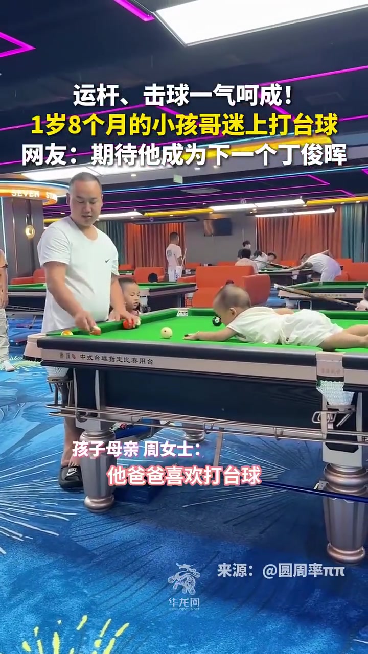 1岁8个月的小孩哥迷上打台球，运杆、击球一气呵成