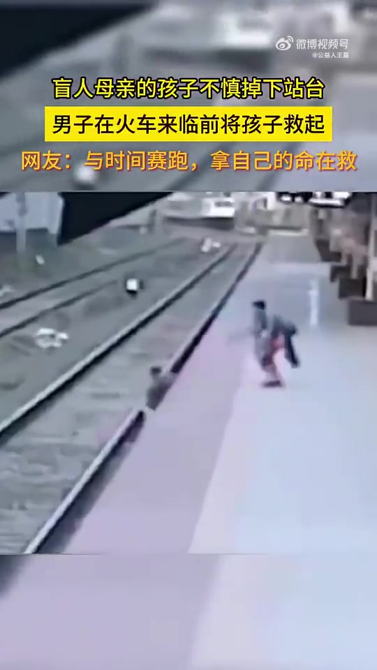 孩子意外掉落站台，一位男子在火车将至的危急时刻将孩子成功救起