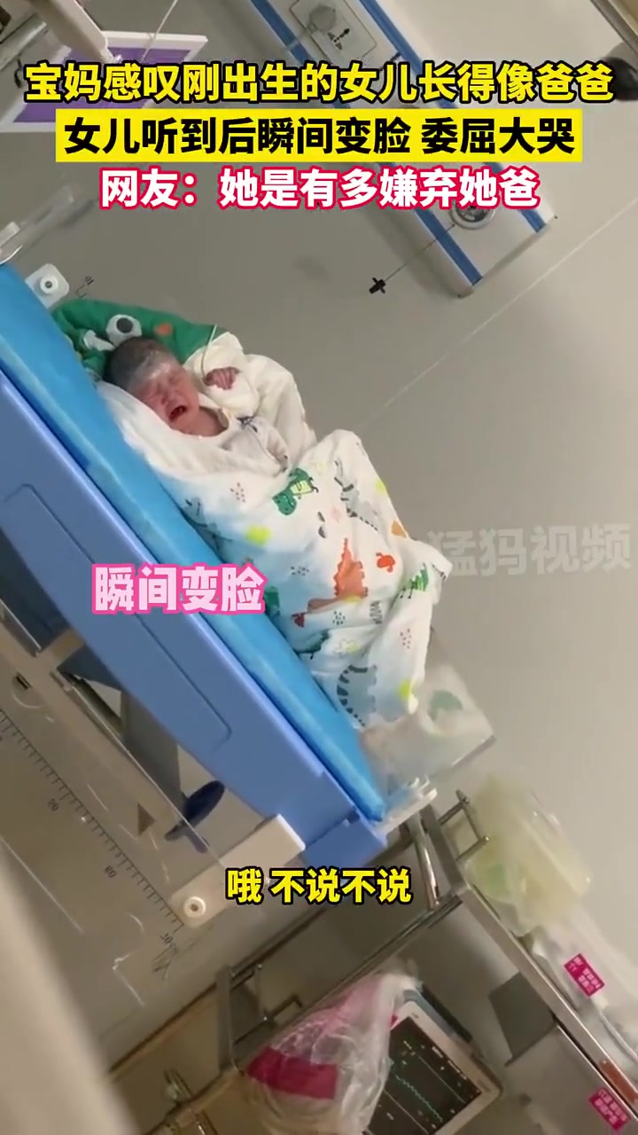 宝妈感叹刚出生的女儿长得像爸爸，女儿听到后瞬间变脸，委屈大哭