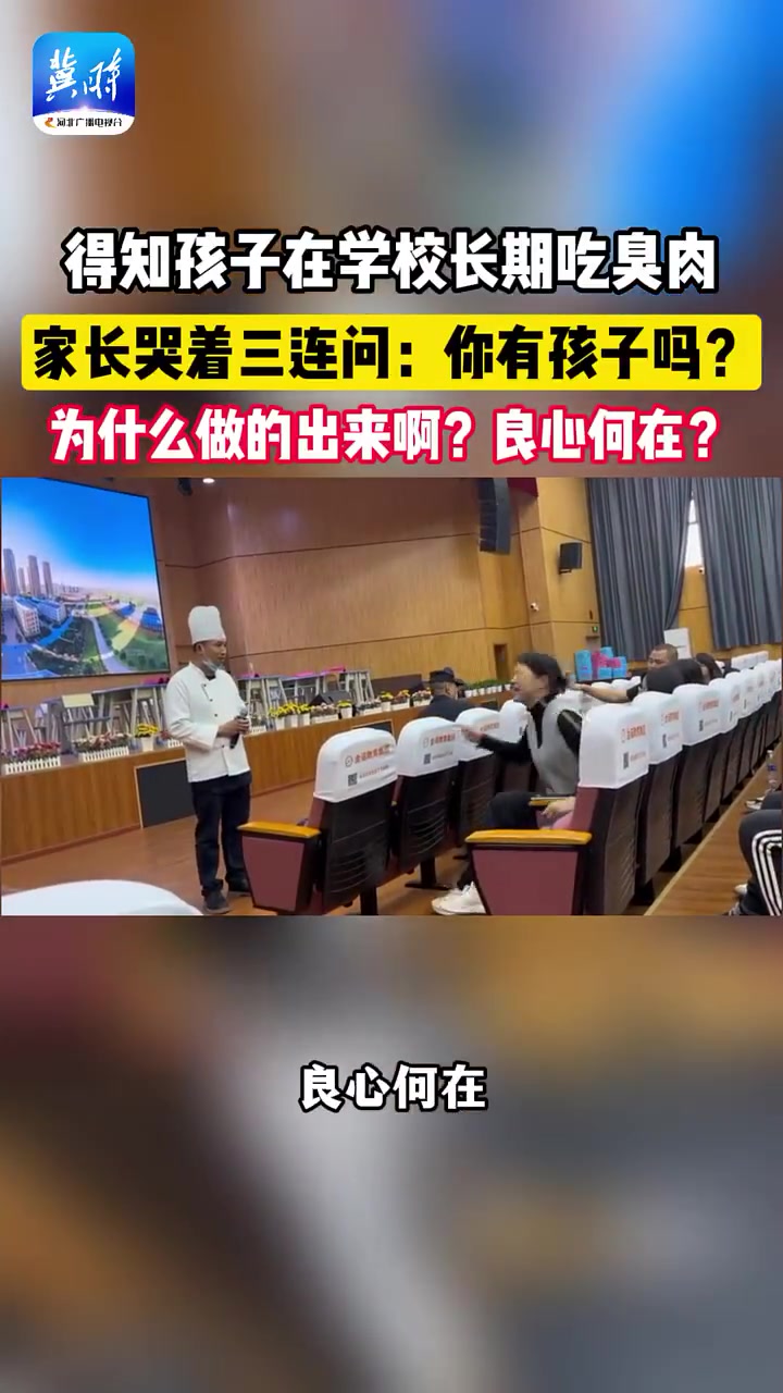 得知孩子在学校长期吃臭肉，家长哭着三连问！