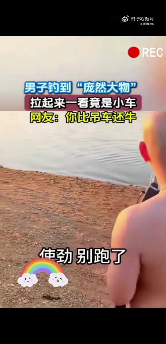 男子钓到“庞然大物“，拉起来一看竟是小车！