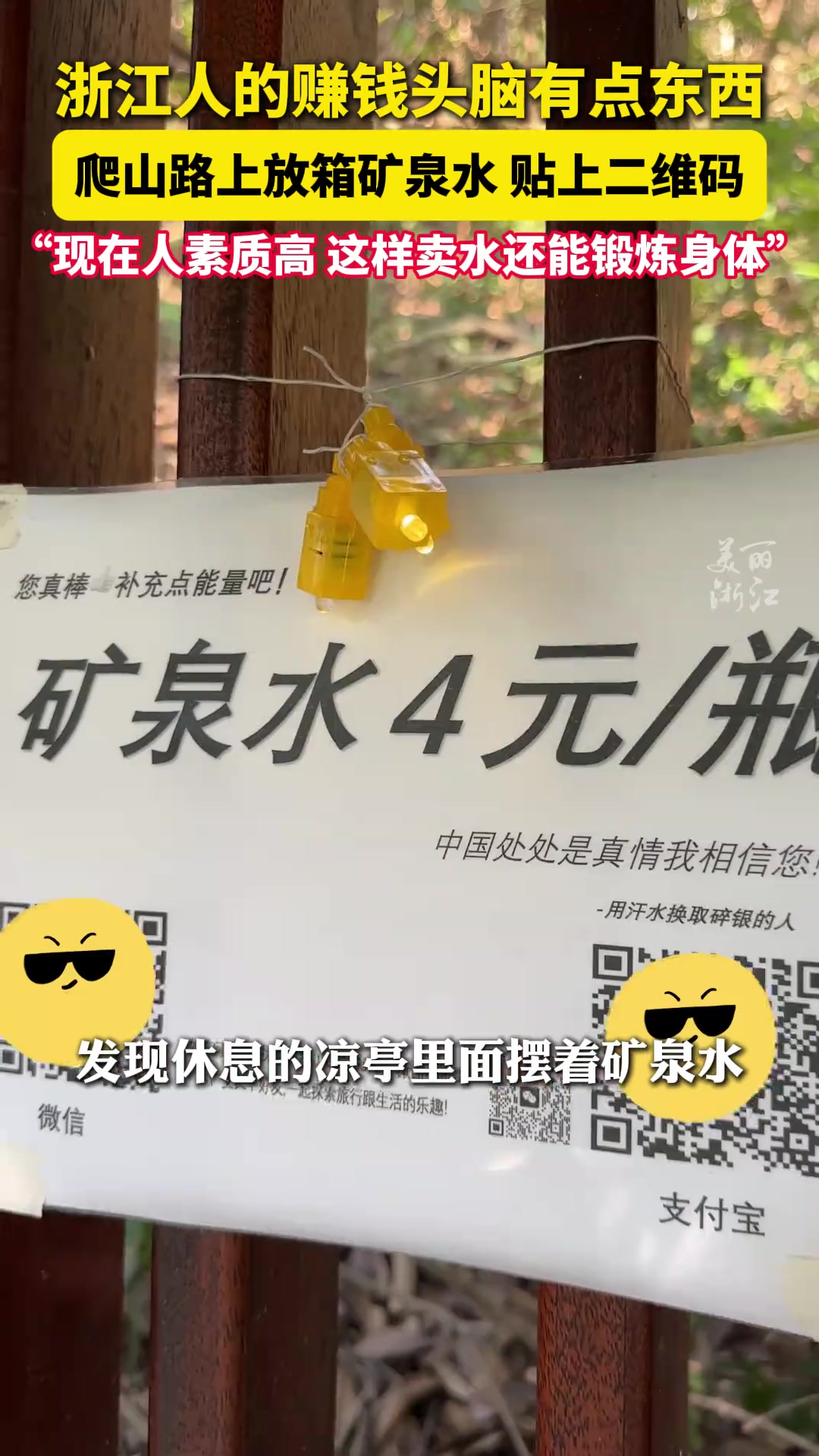 浙江人边爬山边卖水的赚钱头脑，全凭信任，不得不服