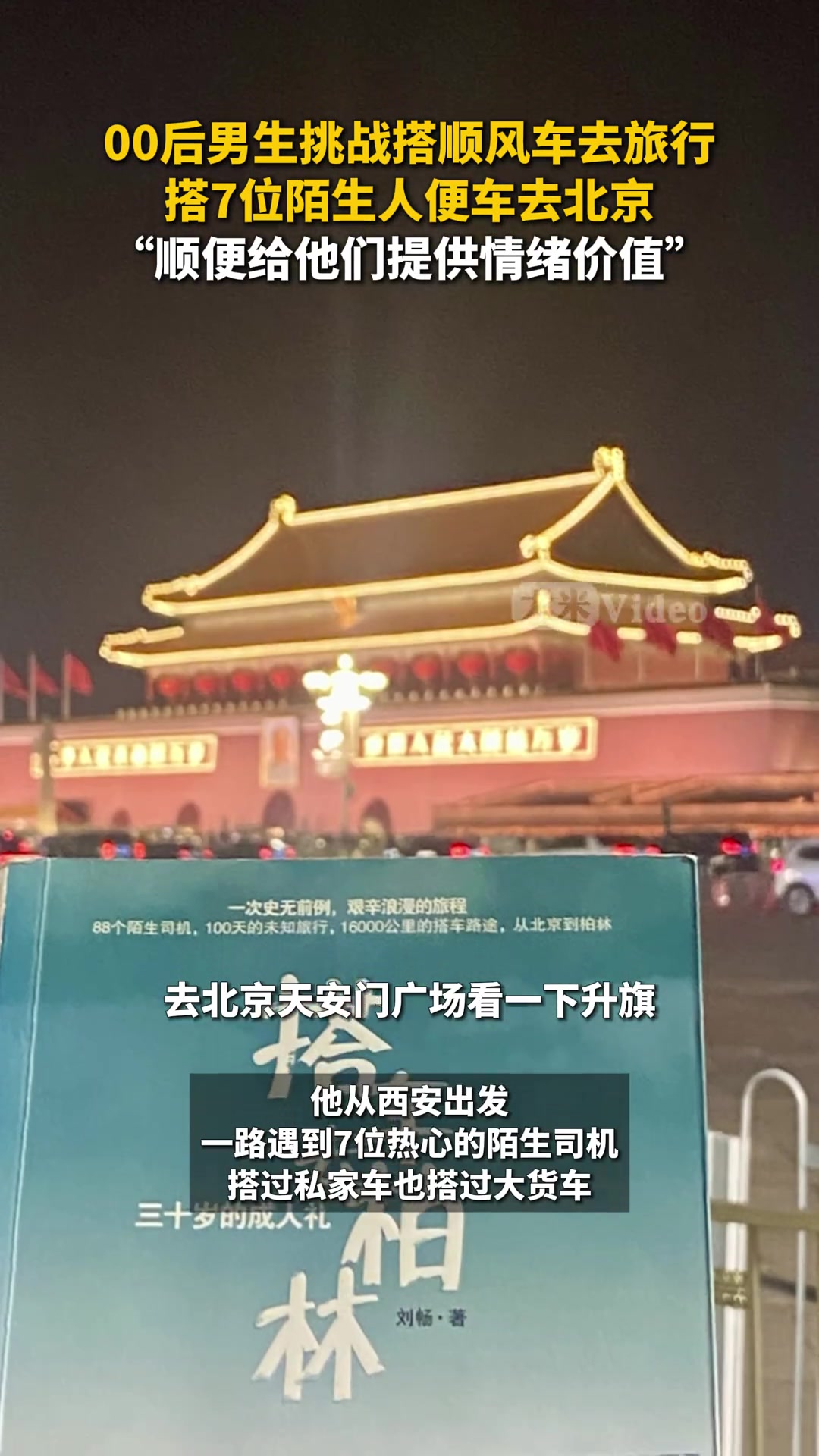 00后挑战搭顺风车去旅行一路遇到7位热心的陌生司机到达北京