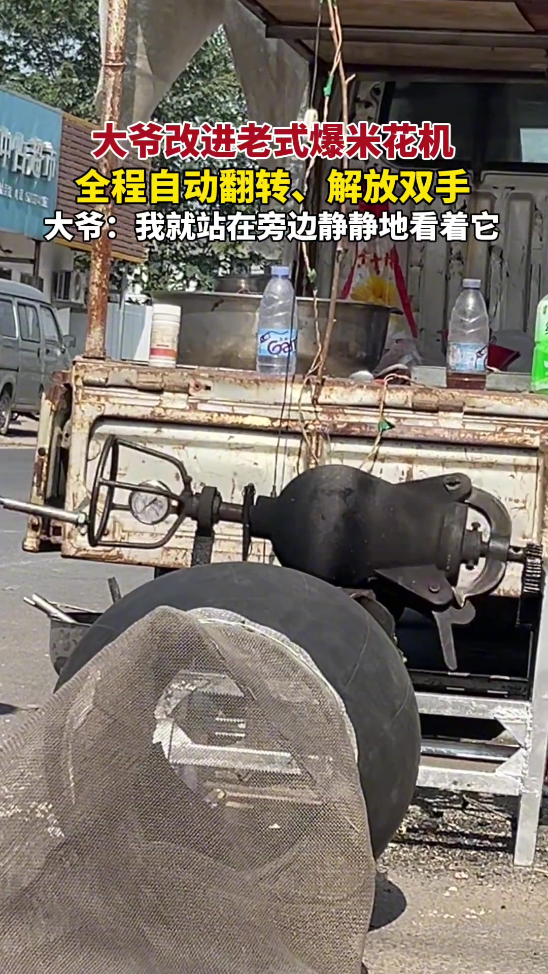 村庄路口一大爷用改进的老式爆米花机崩爆米花，解放双手