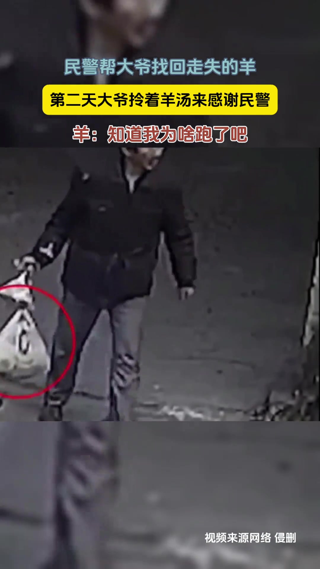 民警帮大爷找回走失的羊第二天大爷拎着羊汤来感谢民警