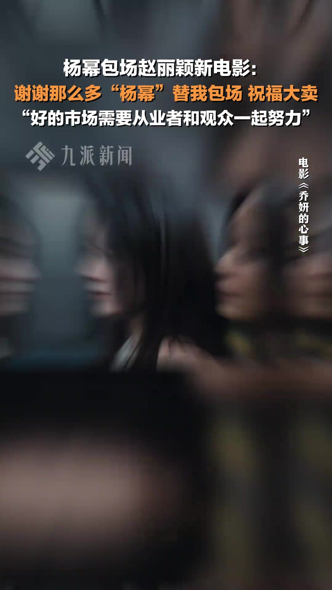杨幂回应包场乔妍的心事：祝福大卖