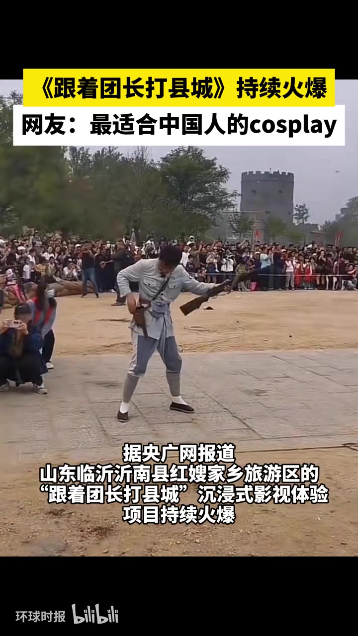 《跟着团长打县城》持续火爆，网友：最适合中国人的cosplay