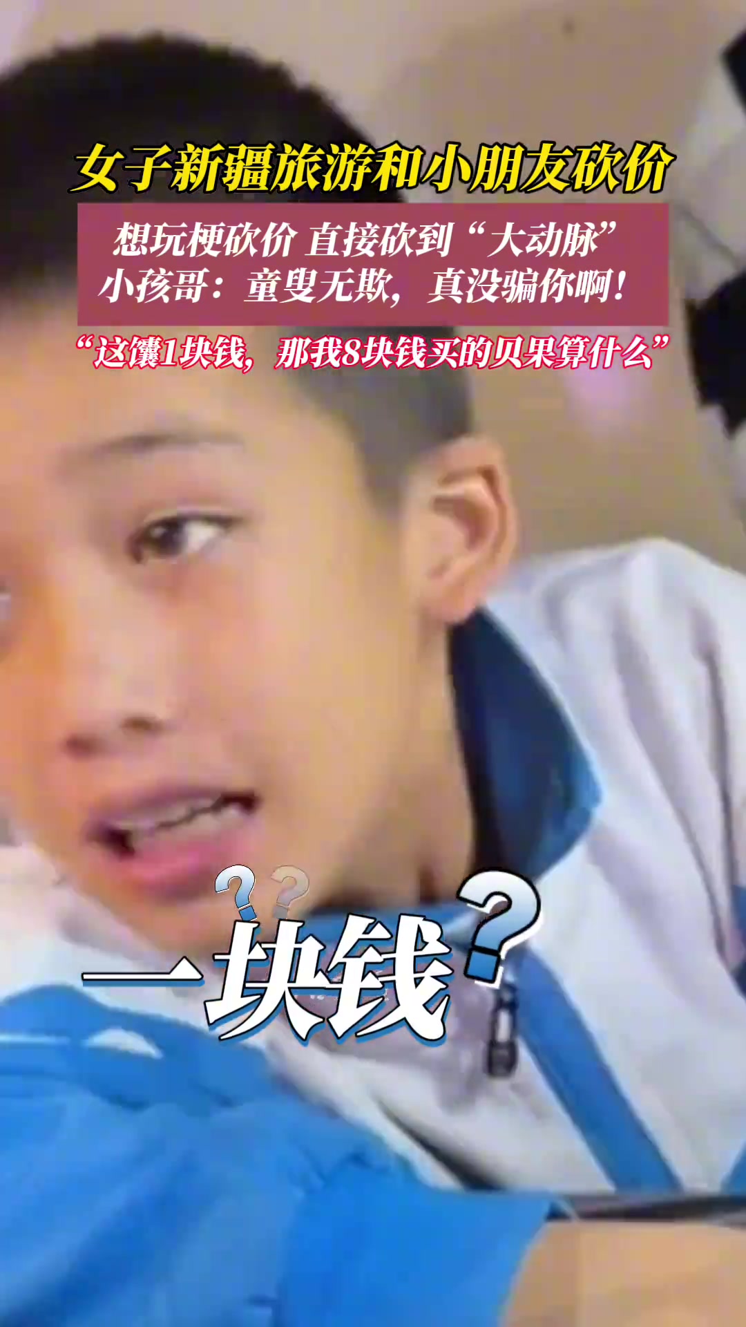 女子和新疆小朋友砍价直接砍到“大动脉”