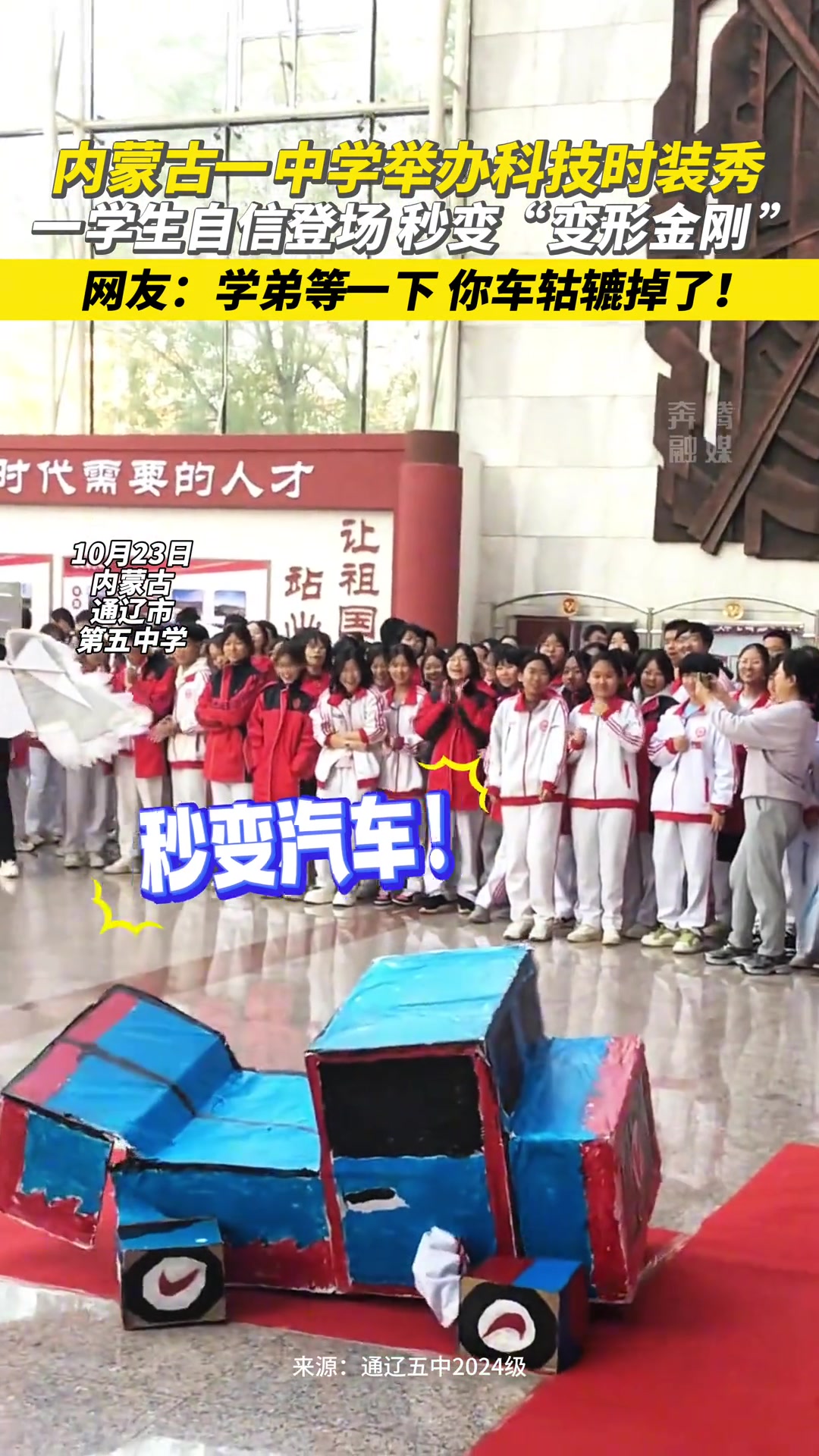 内蒙古一中学举办科技时装秀一学生自信登场秒变“变形金刚”