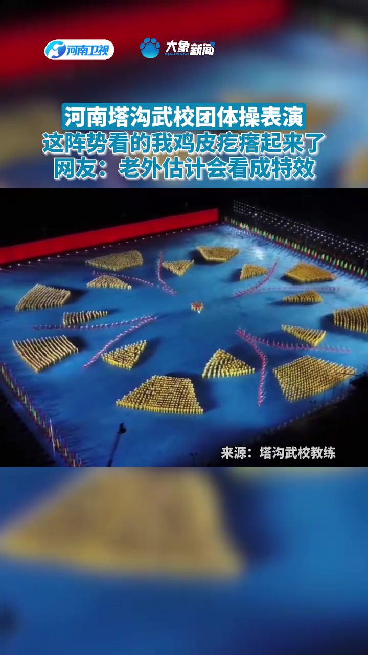 塔沟武校团体操表演，这阵势鸡皮疙瘩都起来了