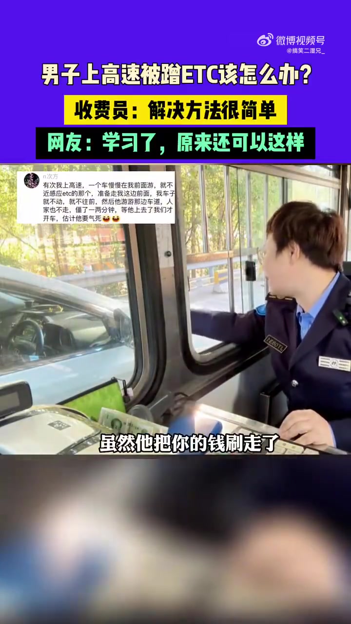 男子上高速被蹭ETC怎么办收费员：解决方法会简单