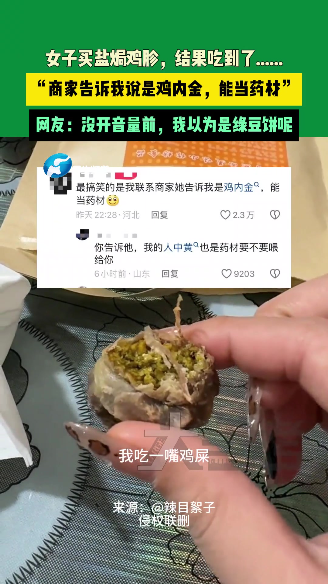 北京女子买盐焗鸡胗，结果吃到了......