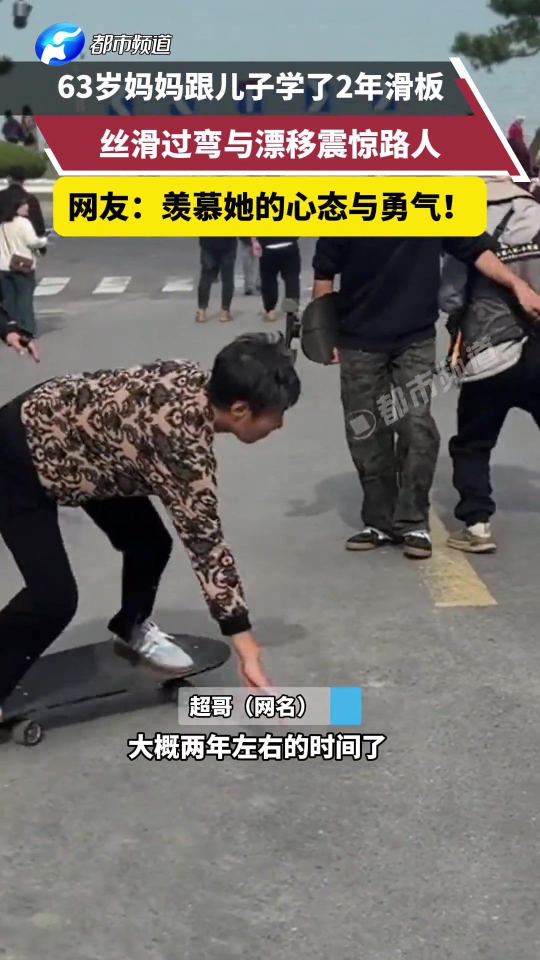 63岁妈妈跟儿子学了2年滑板，丝滑过弯与漂移震惊路人